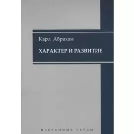 Характер и развитие. Избранные труды