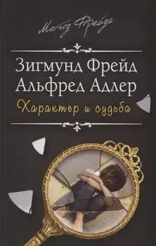 Характер и судьба. Можно ли разорвать цепь?