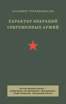 Характер операций современных армий