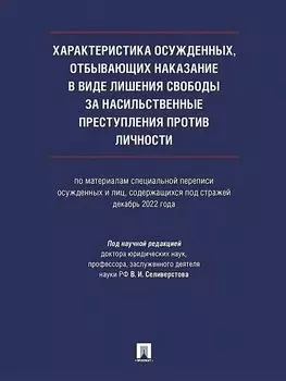 Характеристика осужденных, отбывающих наказание в виде лишения свободы за насильственные преступления против личности (по материалам специальной переписи осужденных и лиц, содержащихся под стражей, декабрь 2022 года). Монография