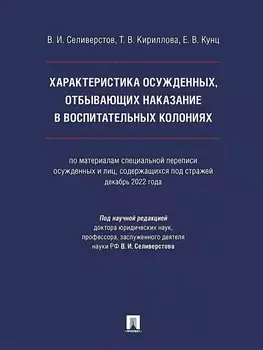 Характеристика осужденных, отбывающих наказание в воспитательных колониях (по материалам специальной переписи осужденных и лиц, содержащихся под стражей, декабрь 2022 года). Монография