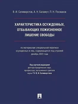 Характеристика осужденных, отбывающих пожизненное лишение свободы (по материалам специальной переписи осужденных и лиц, содержащихся под стражей, декабрь 2022 года). Монография