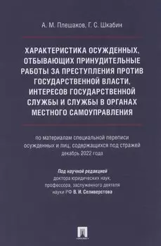 Характеристика осужденных, отбывающих принудительные работы за преступления против государственной власти, интересов государственной службы и службы в органах местного самоуправления (по материалам специальной переписи осужденных и лиц, содержащихся под с