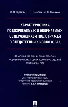 Характеристика подозреваемых и обвиняемых, содержащихся под стражей в следственных изоляторах (по материалам специальной переписи осужденных и лиц, содержащихся под стражей, декабрь 2022 года). Монография.