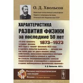Характеристика развития физики за последние 50 лет: 1873--1923