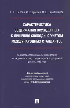 Характеристика содержания осужденных к лишению свободы с учетом международных стандартов (по материалам специальной переписи осужденных и лиц, содержащихся под стражей, декабрь 2022 года). Монография