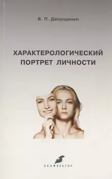 Характерологический портрет личности