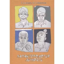 Характерология личности. Учебное пособие
