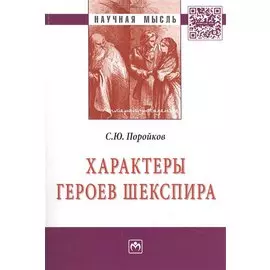 Характеры героев Шекспира. Монография
