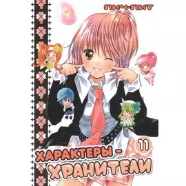 Характеры-хранители. Том 11