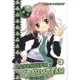 Характеры-хранители. Том 3