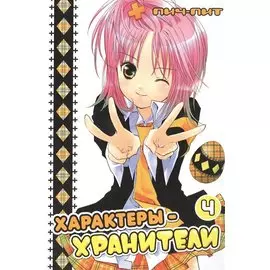 Чара-хранители! Том 4 (Shugo Chara! / Характеры-хранители). Манга