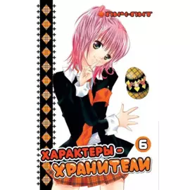 Чара-хранители! Том 6 (Shugo Chara! / Характеры-хранители). Манга