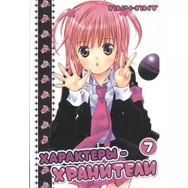 Чара-хранители! Том 7 (Shugo Chara! / Характеры-хранители). Манга
