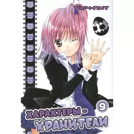 Характеры-хранители. Том 9
