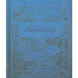 Характеры или нравы нынешнего века