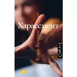 Харассмент: роман