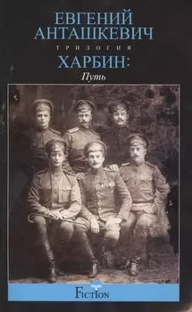 Харбин. Путь