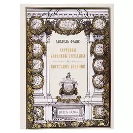 Харчевня королевы Гуселапы. Восстание ангелов