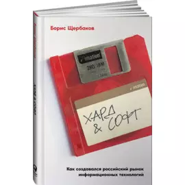 Хард & софт: Как создавался российский рынок информационных технологий