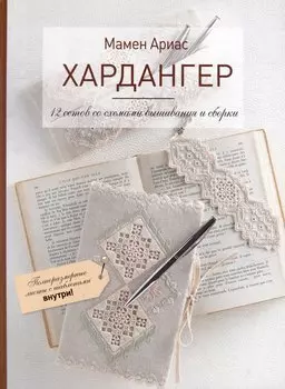 Хардангер: 12 сетов со схемами вышивания и сборки (+шаблоны)