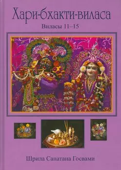 Хари-бхакти-виласа Т. 3 Виласы 11-15 (Санатана)
