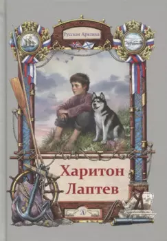 Харитон Лаптев. Повесть