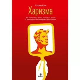 Харизма Как выстроить раппорт нравиться людям и производить незабываемое… (Кинг)