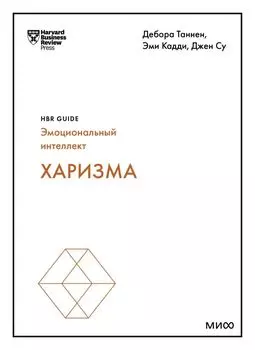 Харизма (HBR Guide: EQ)