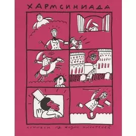 Хармсиниада. Комиксы из жизни писателей