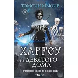 Харроу из Девятого дома
