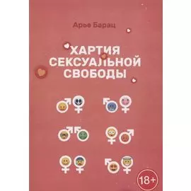 Хартия сексуальной свободы