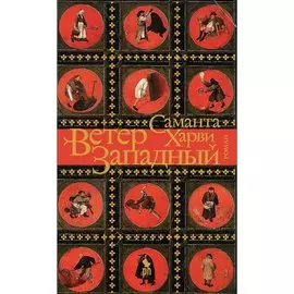 Харви С. Ветер западный