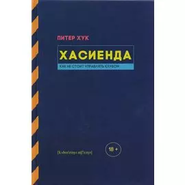 Хасиенда. Как не стоит управлять клубом