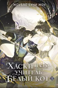 Хаски и его учитель Белый кот. Книга 1 + лимитированный мерч