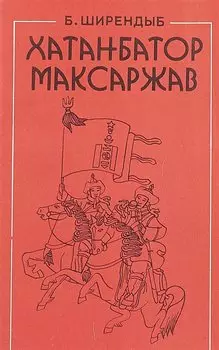 Хатанбатор Максаржав