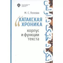Хатакская хроника. Корпус и функции текста