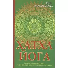 Хатха-йога: йогийская философия физического благосостояния человека. 8-е изд.