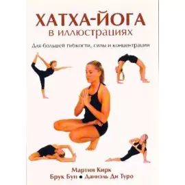 Хатха-йога в иллюстрациях