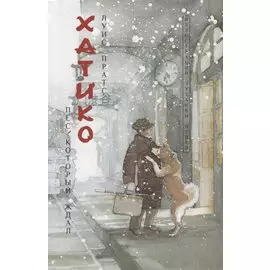 Хатико. Пес, который ждал