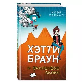 Хэтти Браун и фальшивые слоны: роман