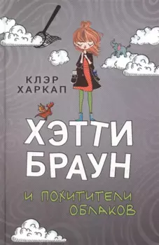 Хэтти Браун и похитители облаков