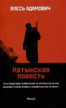 Хатынская повесть.