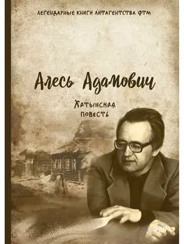 Хатынская повесть