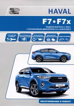 HAVAL F7/F7x. Модели выпуска с 2019 г с бензиновым турбодвигателем GW4C20NT. Руководство по эксплуатации, устройство, техническое обслуживание, ремонт