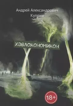 Хэвлокономикон