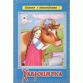 Хаврошечка. Сказка с наклейками