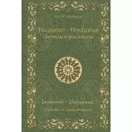 Hayastan-Hindustan.Легенды и реальность