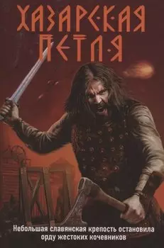 Хазарская петля