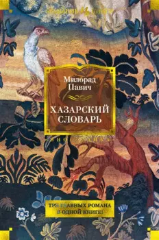 Хазарский словарь